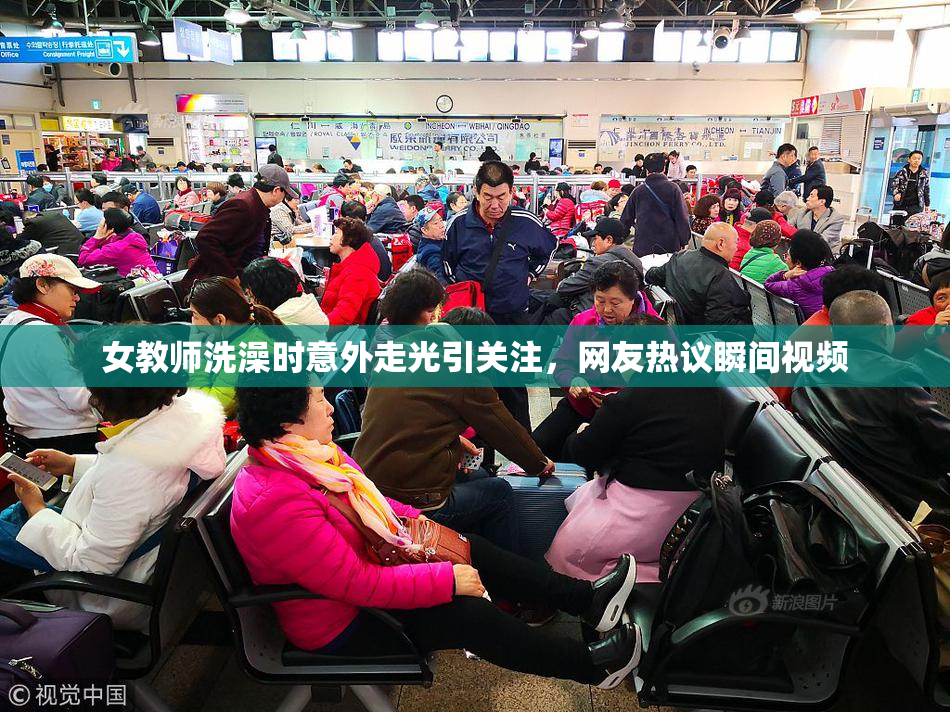 女教师洗澡时意外走光引关注，网友热议瞬间视频