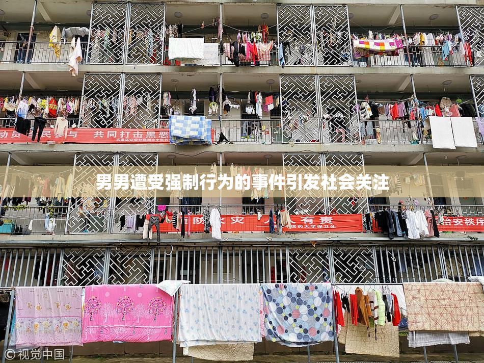男男遭受强制行为的事件引发社会关注