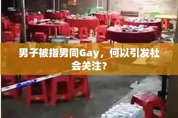男子被指男同Gay，何以引发社会关注？