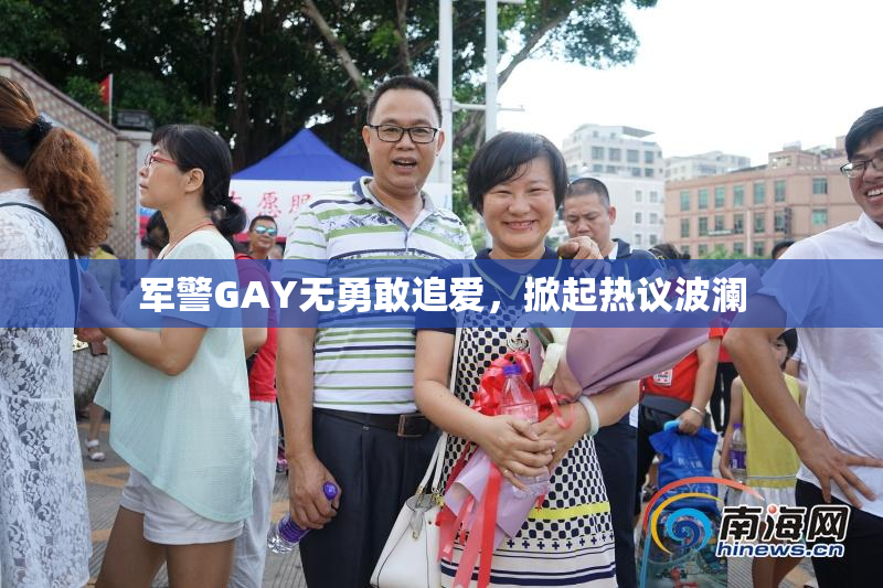 军警GAY无勇敢追爱，掀起热议波澜