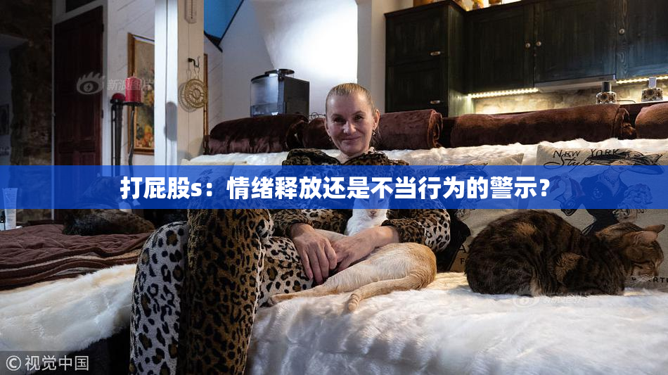 打屁股s：情绪释放还是不当行为的警示？