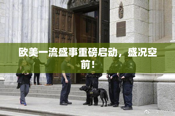 欧美一流盛事重磅启动，盛况空前！