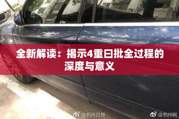 全新解读：揭示4重曰批全过程的深度与意义