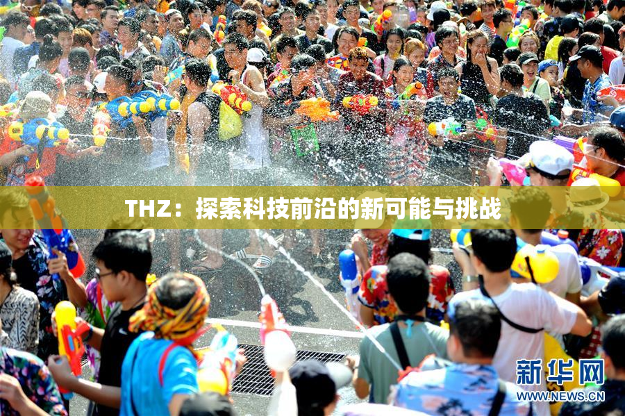 THZ：探索科技前沿的新可能与挑战