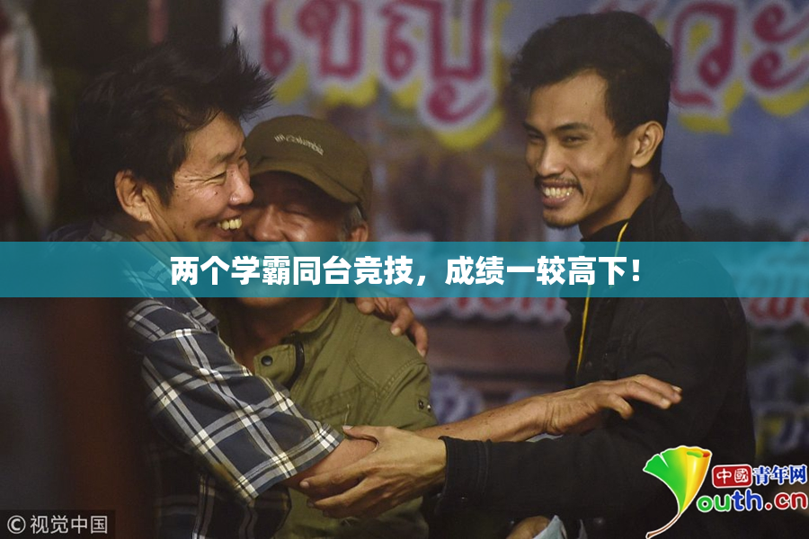 两个学霸同台竞技，成绩一较高下！