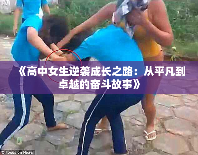 《高中女生逆袭成长之路：从平凡到卓越的奋斗故事》