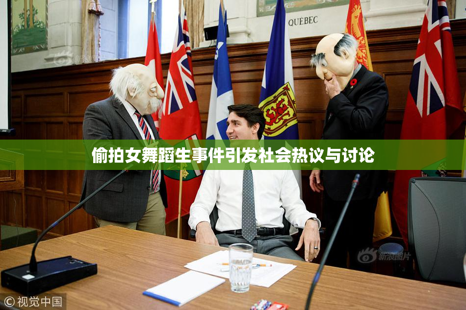 偷拍女舞蹈生事件引发社会热议与讨论