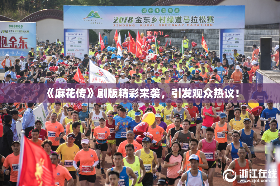 《麻花传》剧版精彩来袭，引发观众热议！