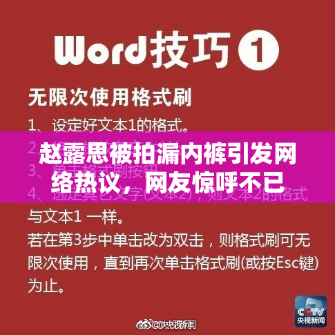 赵露思被拍漏内裤引发网络热议，网友惊呼不已
