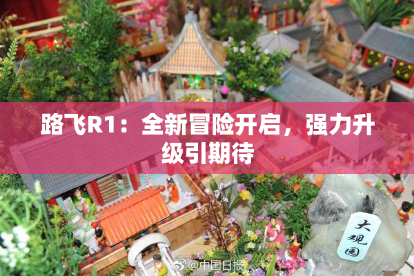 路飞R1：全新冒险开启，强力升级引期待