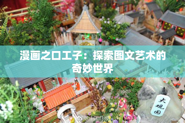 漫画之口工子：探索图文艺术的奇妙世界