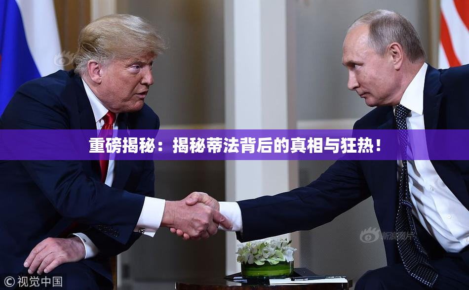 重磅揭秘：揭秘蒂法背后的真相与狂热！