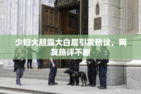 少妇大胆露大白屁引发热议，网友热评不断