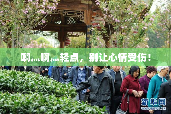 啊灬啊灬轻点，别让心情受伤！