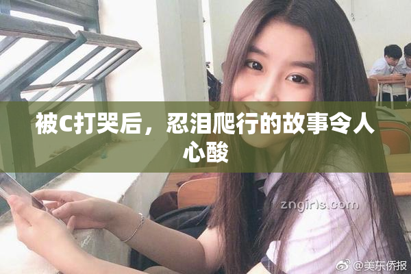 被C打哭后，忍泪爬行的故事令人心酸