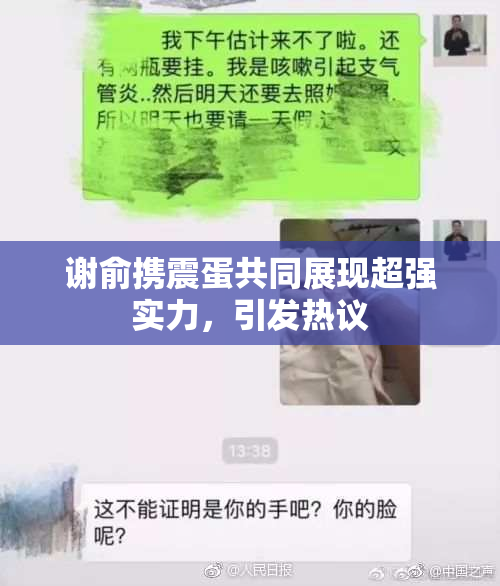 谢俞携震蛋共同展现超强实力，引发热议