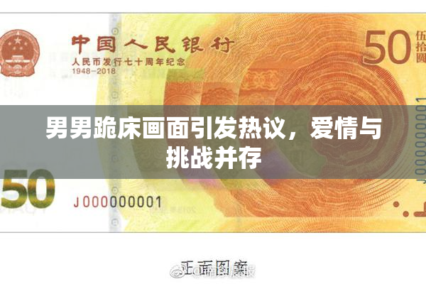 男男跪床画面引发热议，爱情与挑战并存