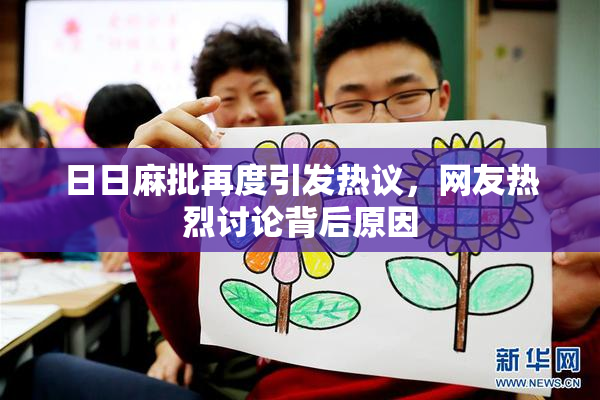 日日麻批再度引发热议，网友热烈讨论背后原因