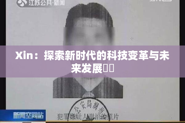 Xin：探索新时代的科技变革与未来发展趨勢