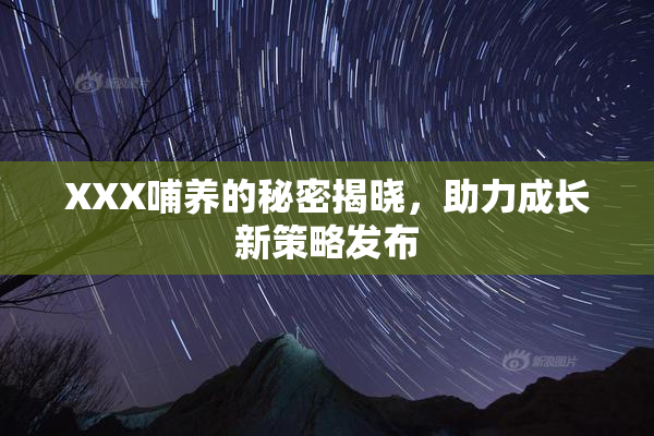 XXX哺养的秘密揭晓，助力成长新策略发布
