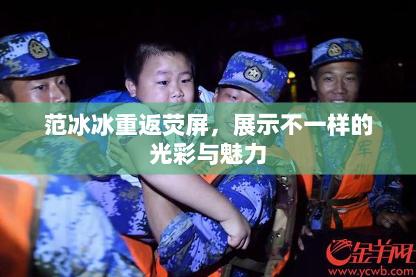 范冰冰重返荧屏，展示不一样的光彩与魅力