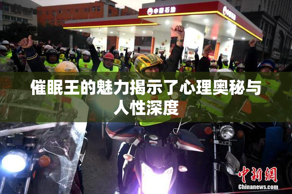 催眠王的魅力揭示了心理奥秘与人性深度