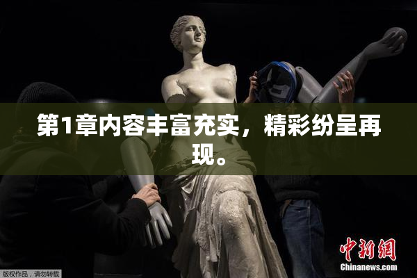 第1章内容丰富充实，精彩纷呈再现。
