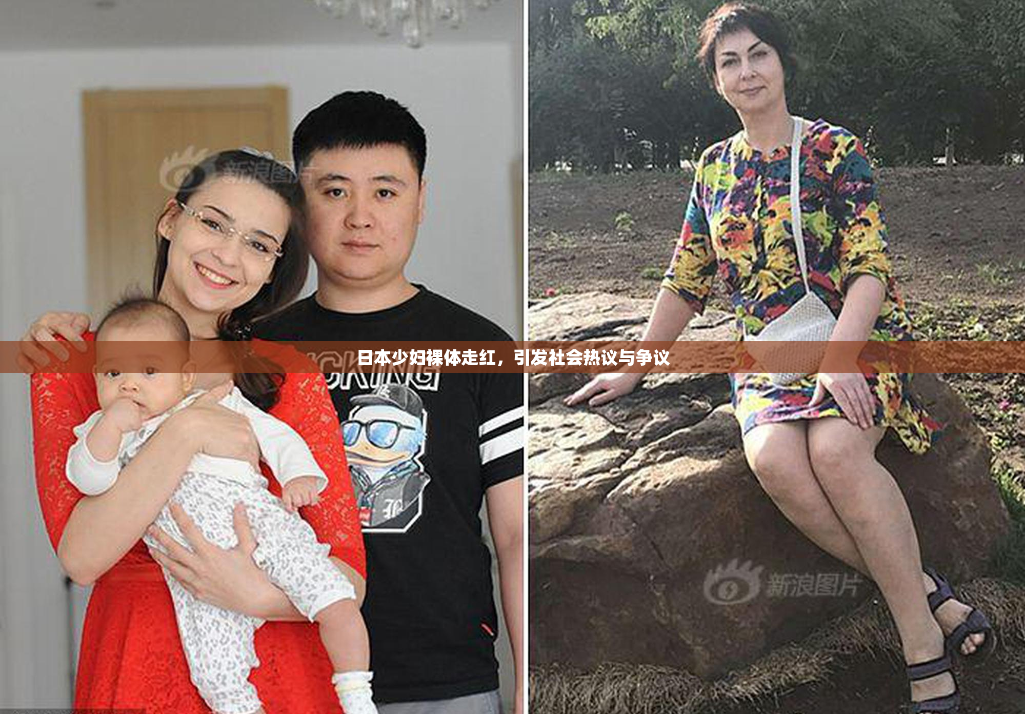 日本少妇裸体走红，引发社会热议与争议