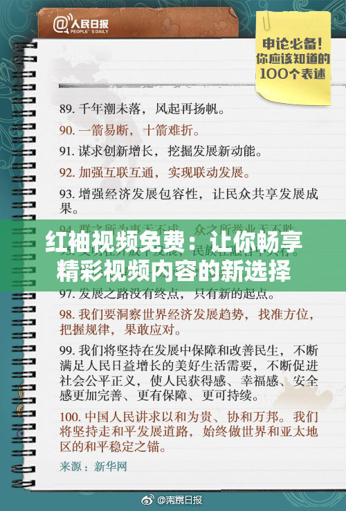 红袖视频免费：让你畅享精彩视频内容的新选择