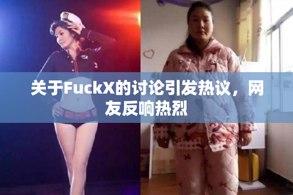 关于FuckX的讨论引发热议，网友反响热烈
