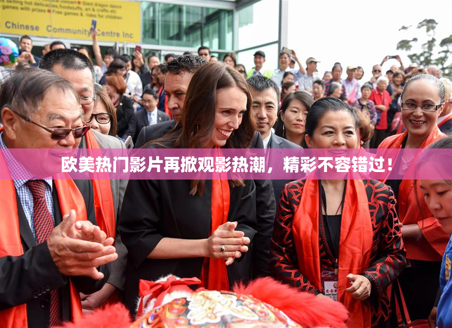 欧美热门影片再掀观影热潮，精彩不容错过！