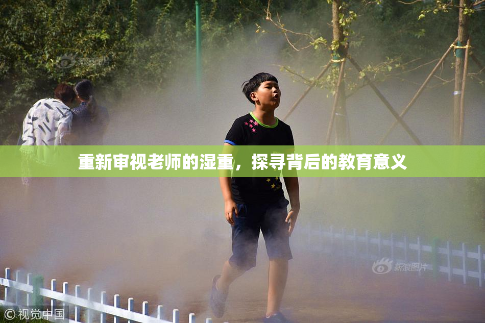 重新审视老师的湿重，探寻背后的教育意义