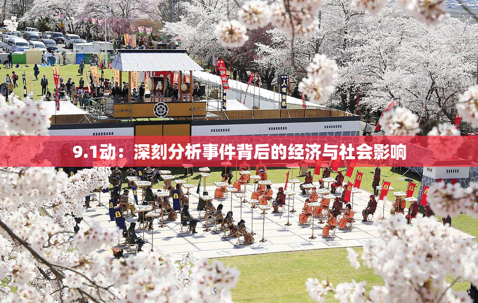 9.1动：深刻分析事件背后的经济与社会影响