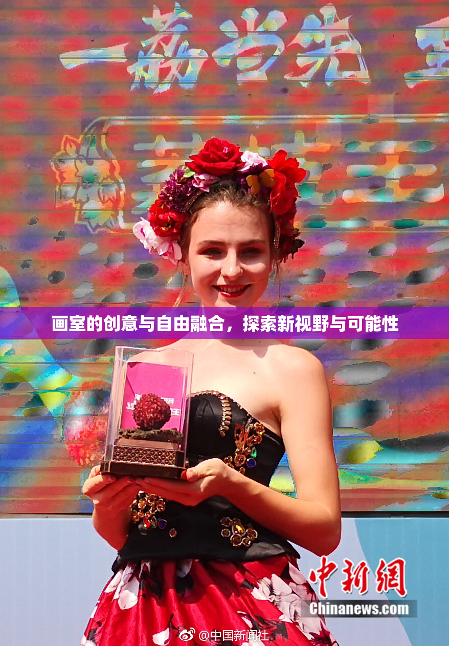 画室的创意与自由融合，探索新视野与可能性