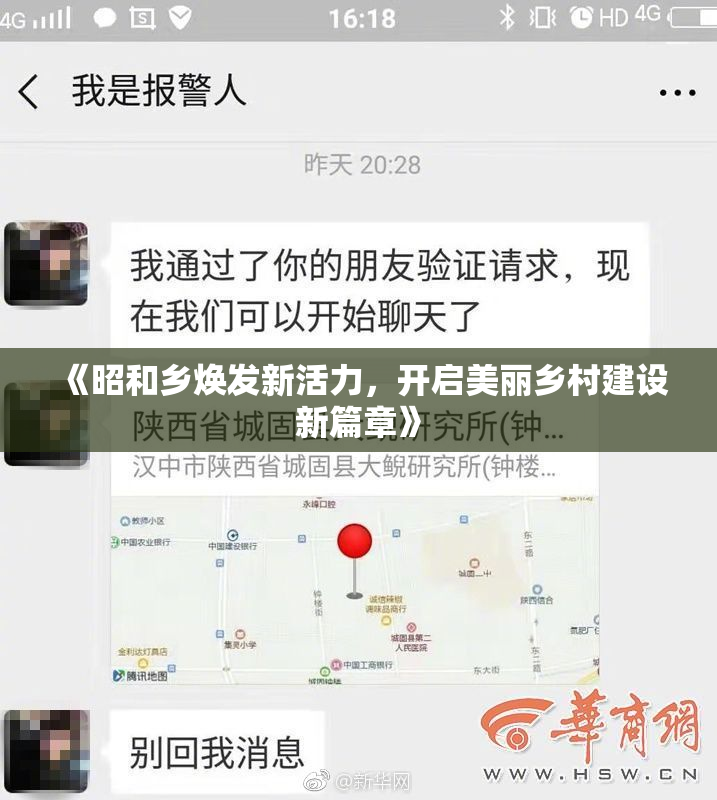《昭和乡焕发新活力，开启美丽乡村建设新篇章》