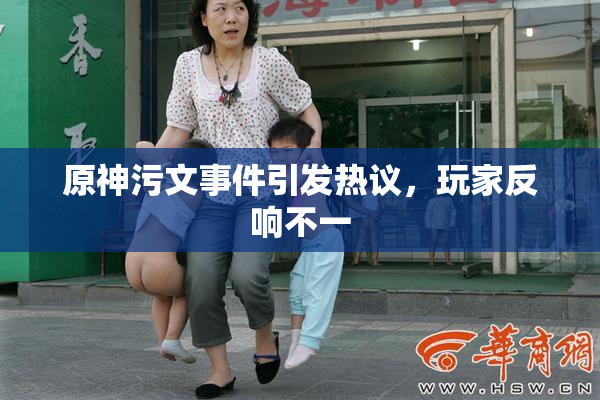 原神污文事件引发热议，玩家反响不一