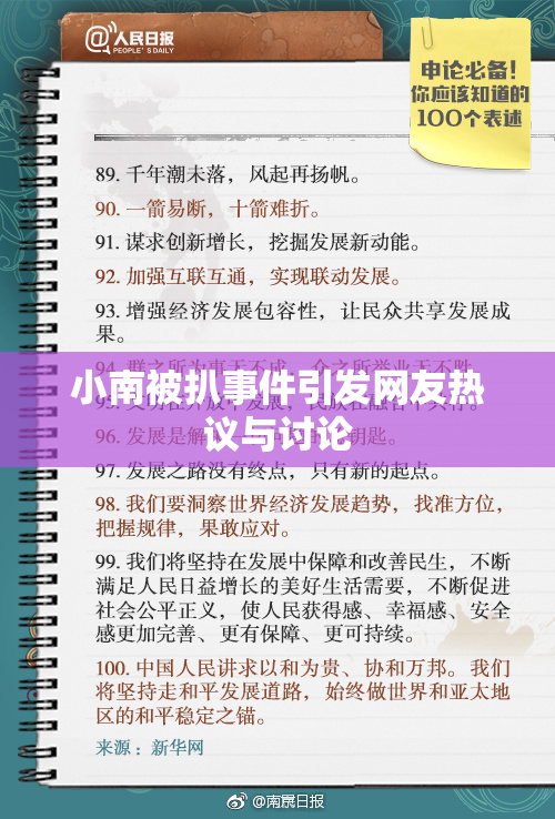 小南被扒事件引发网友热议与讨论
