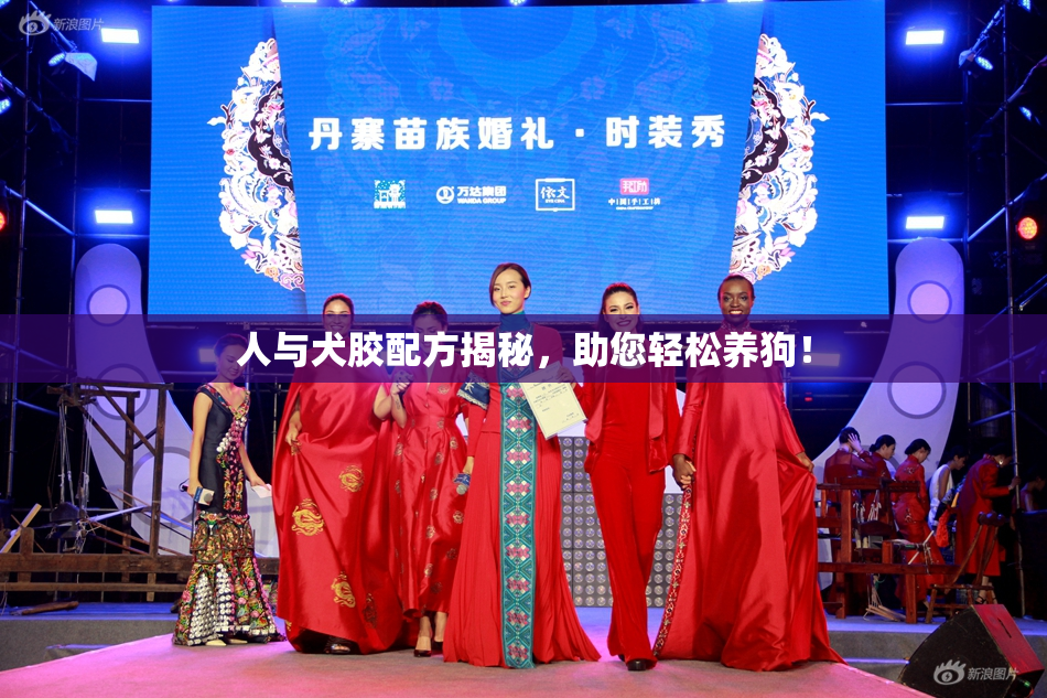 人与犬胶配方揭秘，助您轻松养狗！
