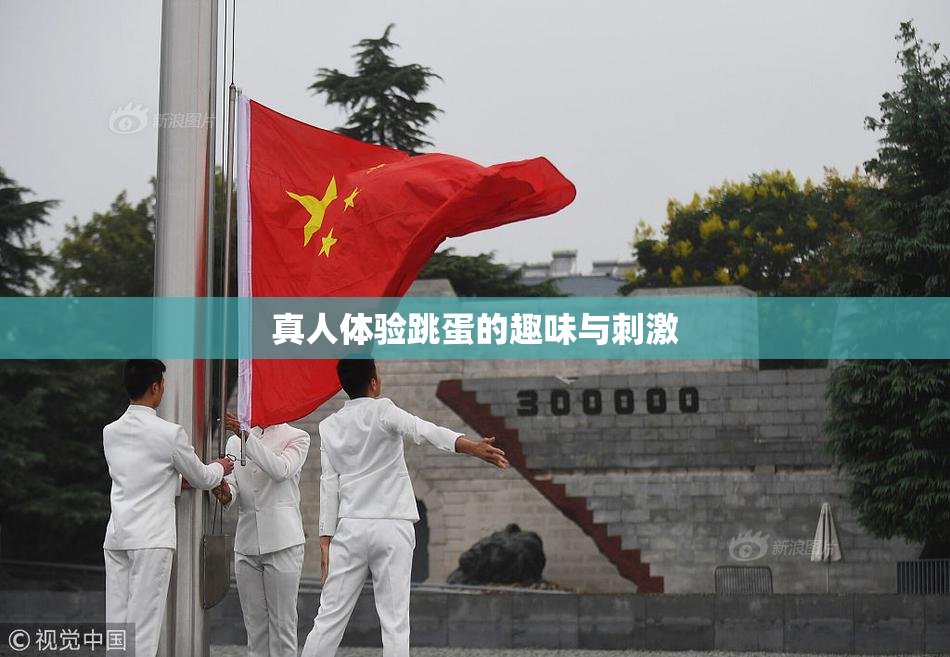真人体验跳蛋的趣味与刺激