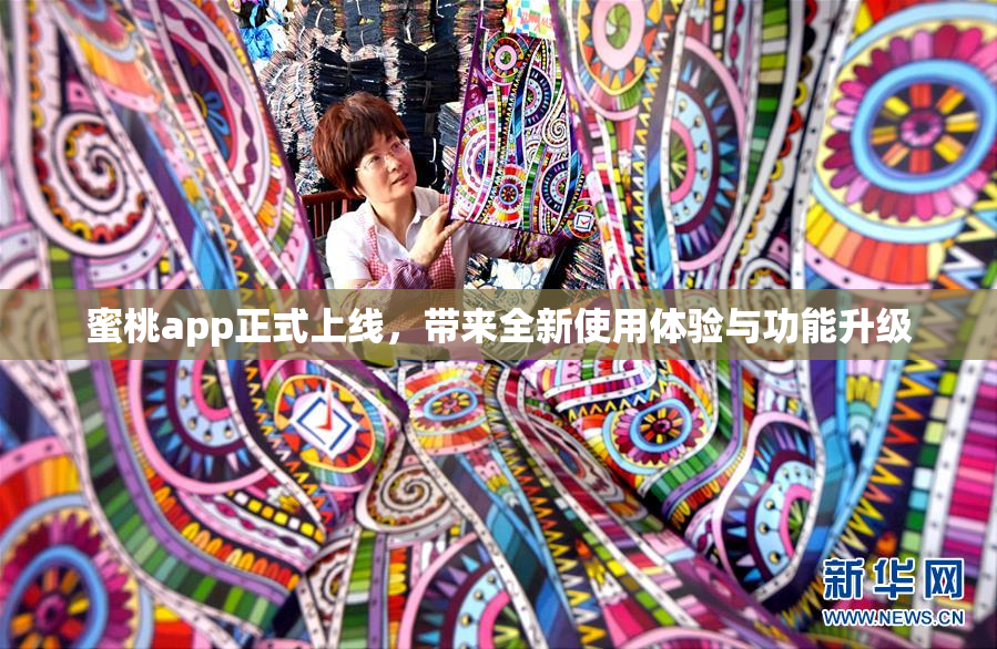 蜜桃app正式上线，带来全新使用体验与功能升级
