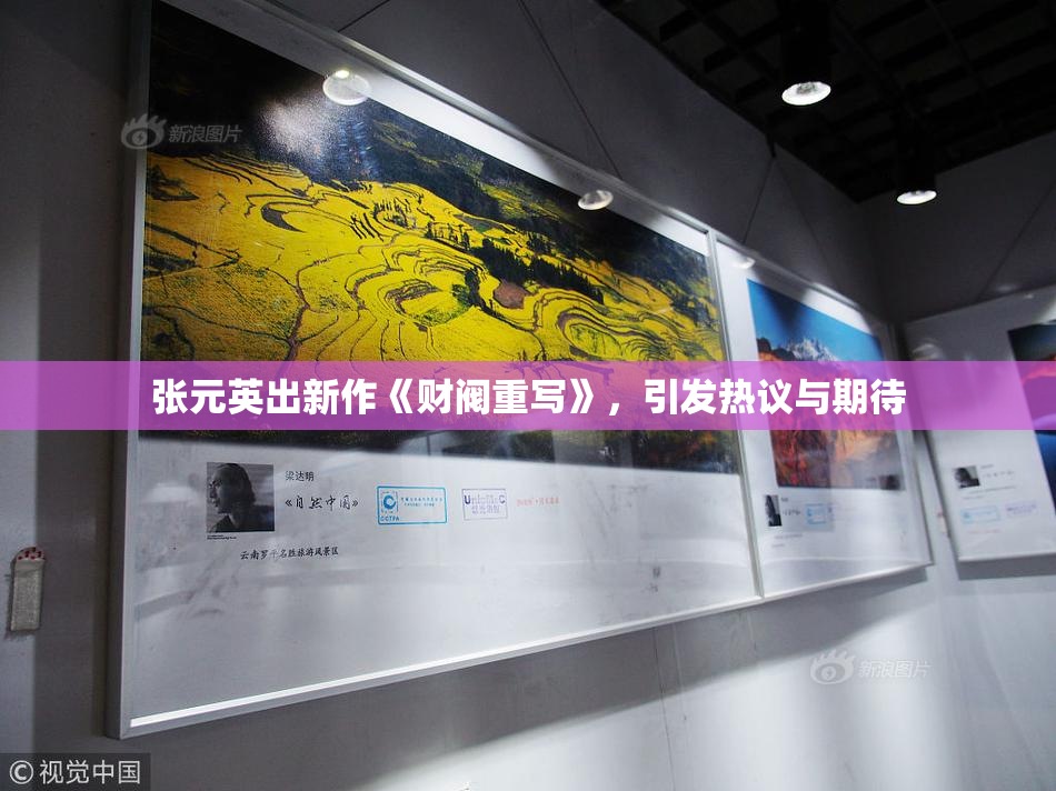 张元英出新作《财阀重写》，引发热议与期待