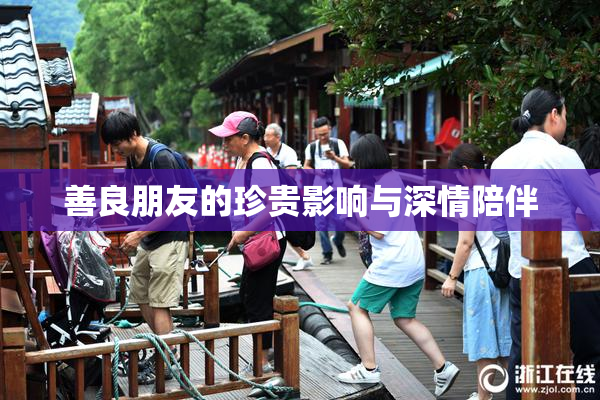 善良朋友的珍贵影响与深情陪伴