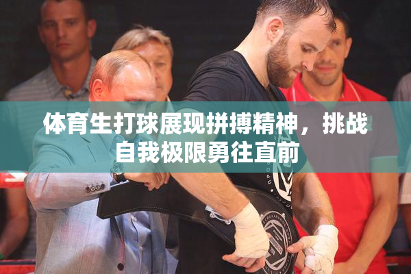 体育生打球展现拼搏精神，挑战自我极限勇往直前