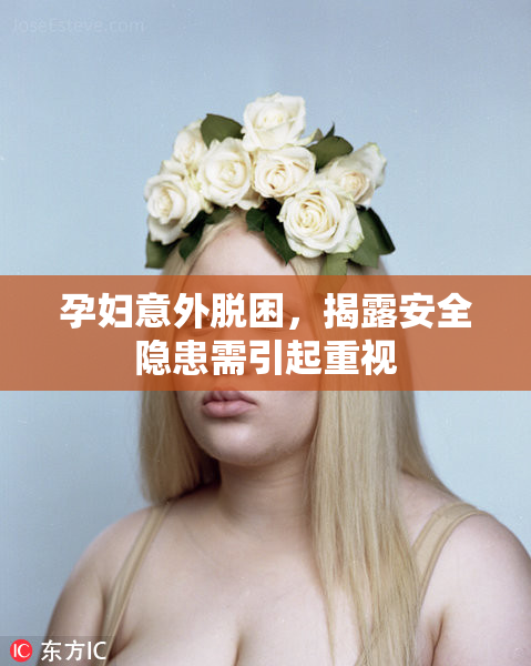 孕妇意外脱困，揭露安全隐患需引起重视