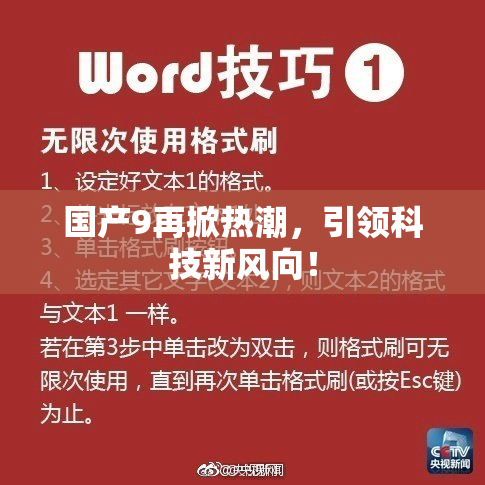 国产9再掀热潮，引领科技新风向！