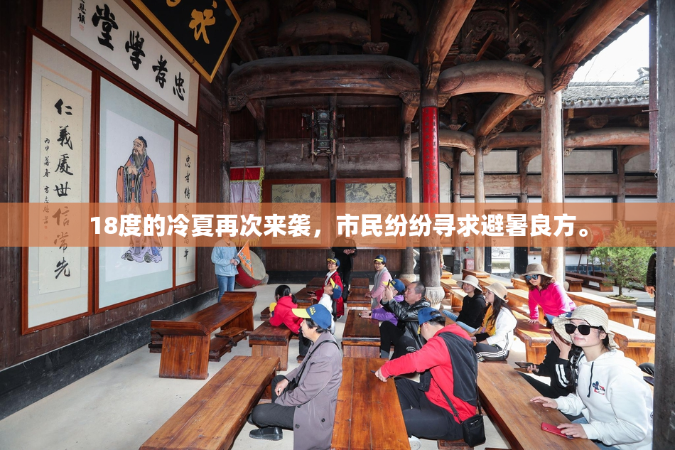 18度的冷夏再次来袭，市民纷纷寻求避暑良方。