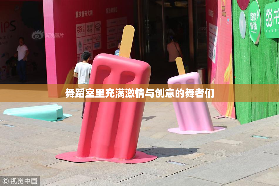 舞蹈室里充满激情与创意的舞者们