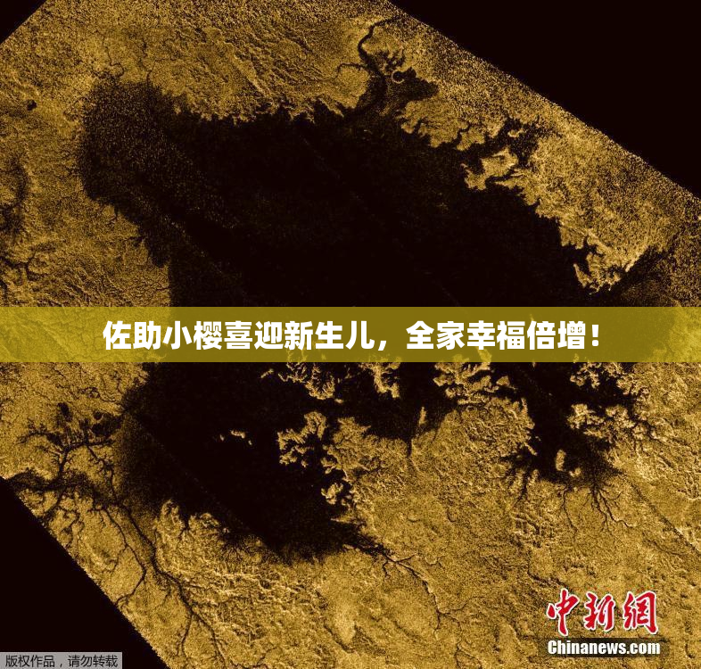 佐助小樱喜迎新生儿，全家幸福倍增！