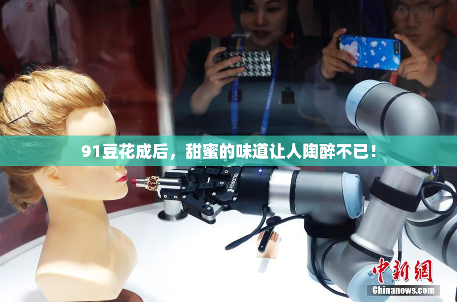 91豆花成后，甜蜜的味道让人陶醉不已！