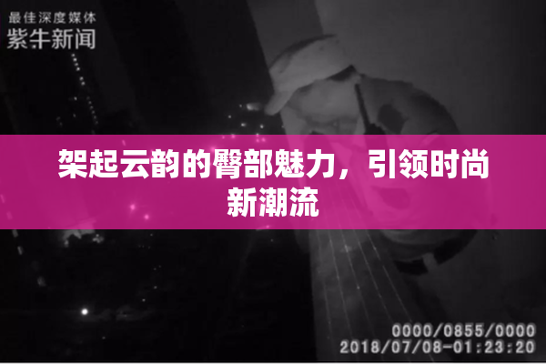 架起云韵的臀部魅力，引领时尚新潮流